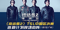 《终结者2：审判日》TSL 1月7日中国区决赛 逃跑计划现场助阵