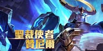 传说对决赞尼尔怎么出装 王者荣耀台服赞尼尔出装推荐