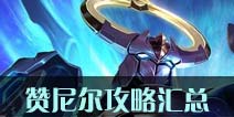 传说对决赞尼尔攻略汇总 传说对决赞尼尔出装加点团战技巧视频全攻略