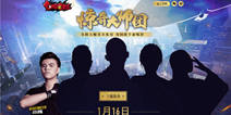 世界格斗冠军加盟《中国惊奇先生》手游大师团  