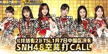 《终结者2》TSL 1月7日中国区决赛 SNH48小姐姐空降打Call