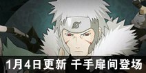 火影忍者手游1月4日更新公告 二代目火影千手扉间登场！