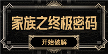 和家族好友合作猜出密码，参与盒币抽奖~