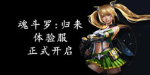 《魂斗罗：归来》体验服开服公告 体验服限量开放注册