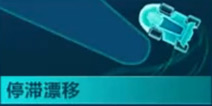 QQ飞车手游停滞漂移视频教程 停滞漂移图文攻略技巧