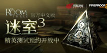 精英测试预约开放《迷室3》1月12日开启测试