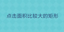 还有这种操作2第43关怎么过 第43关通关攻略