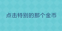 还有这种操作2第50关怎么过 第50关通关攻略