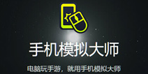 终结者2声源提示及手机模拟大师电脑运行攻略