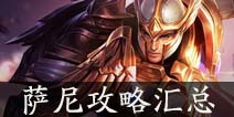 传说对决萨尼攻略汇总 传说对决萨尼出装加点团战技巧视频全攻略