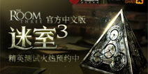 精英测试预约火爆进行中《迷室3》1月12日即将开启