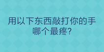 还有这种操作2第60关怎么过 第60关通关攻略