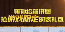 和平精英微信小程序上线 和平精英集拼图赢奖励