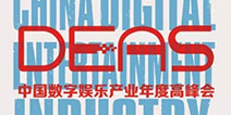2017中国数字娱乐产业年度高峰会(DEAS)日程正式公布