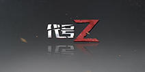 天之游末世生存游戏 《黎明之路》首度曝光
