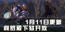 造梦西游外传1.11更新公告 阎罗殿下狱开放