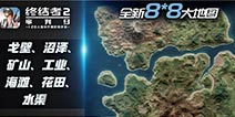 《终结者2》1月31日正式版全平台公测 超大8x8新地图将上线