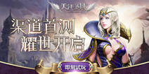 《天使圣域》渠道首测现已开启 神魔世界尽情冒险吧
