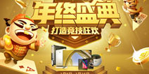 JJ斗地主年终盛典：2400余件好礼等你来赢！