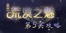 奇迹暖暖荒漠之魅第5关攻略 命运昭示攻略