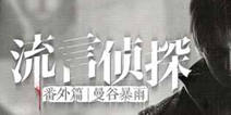 《流言侦探番外篇：曼谷暴雨》首曝 开启冒险之旅
