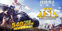 《终结者2》TSL 中国区公开赛落幕 3月即将出征全球总决赛
