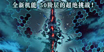 全新机能登场！《为谁而炼金》异层塔你能爬上多少层？