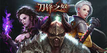 《刀锋之怒》1月30日锋砺首测 开启魔幻之旅