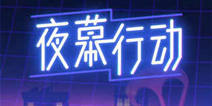 战术生存游戏《夜幕行动》 努力活下去