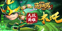 造梦西游外传V3.4.3版本更新公告 木吒闪亮登场