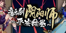 阴阳师音乐剧众妖降临 演员定妆照大公开