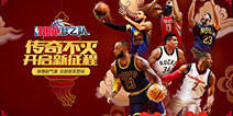 NBA梦之队新春版本来袭 季后赛热血上线