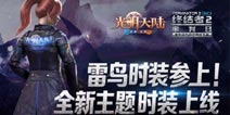 终结者2审判日联名光明大陆新时装上线 雷鸟时装展示