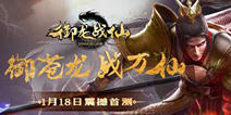 《御龙战仙》今日神临首测 见证东方神话世界