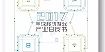《2017全球移动游戏产业白皮书》电子版正式发布