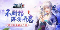 《轩辕剑群侠录》今日开启不删档终测 十二代群侠今朝归来