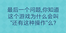还有这种操作2第80关怎么过 第80关通关攻略