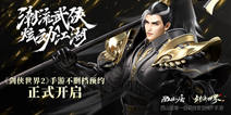 《剑侠世界2》手游2月2日开启不删档 武侠江湖等你闯