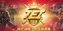 明日开幕！环太湖电子竞技邀请赛即将开战