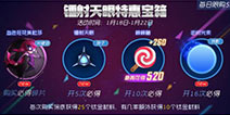 球球大作战镭射天眼特惠宝箱如何开启 特惠宝箱获取方法