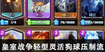 皇室战争2v2空战卡组分享！轻型灵活狗球压制流