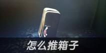 Inside怎么推箱子 Inside推箱子操作技巧介绍