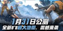 终结者2审判日8×8超大地图无畏峡湾 全新地雷玩法步步惊心