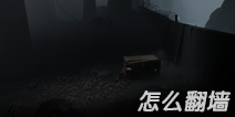 Inside怎么爬墙 Inside翻越围墙图文解析