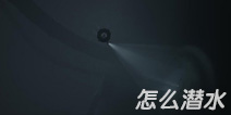Inside怎么潜水 inside潜水关怎么过