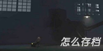 Inside怎么存档 inside手游存档在哪