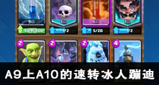 部落冲突皇室战争A9上A10的速转冰人蹦迪