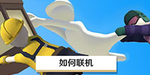 人类一败涂地io如何联机 人类一败涂地联机教程