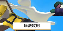人类一败涂地io攻略技巧 人类一败涂地玩法教学