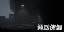 Inside怎么调动傀儡 Inside傀儡关卡怎么过